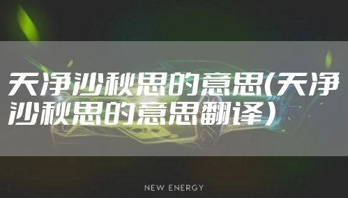 天净沙秋思的意思（天净沙秋思的意思翻译）