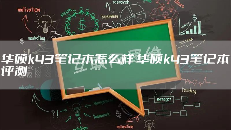 华硕k43笔记本怎么样 华硕k43笔记本评测