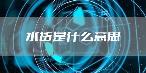 水货是什么意思