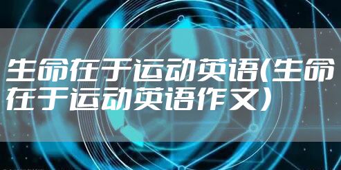 生命在于运动英语(生命在于运动英语作文)