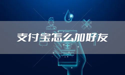 支付宝怎么加好友