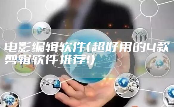 电影编辑软件（超好用的4款剪辑软件推荐！）