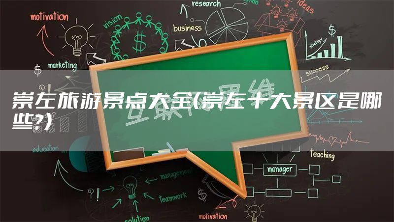 崇左旅游景点大全（崇左十大景区是哪些？）