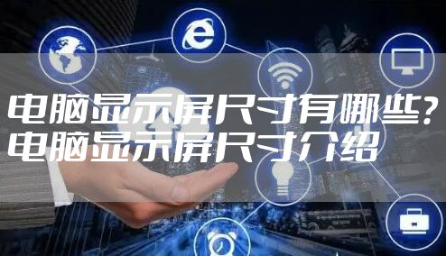 电脑显示屏尺寸有哪些？电脑显示屏尺寸介绍