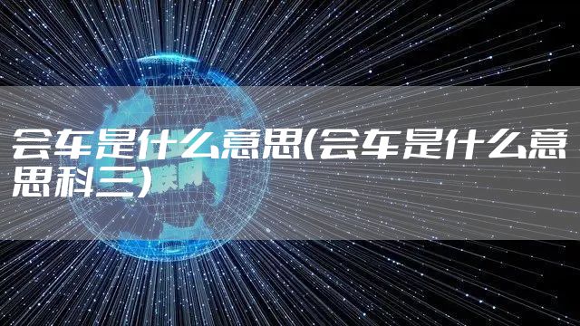 会车是什么意思（会车是什么意思科三）