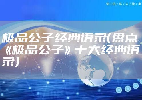 极品公子经典语录（盘点《极品公子》十大经典语录）