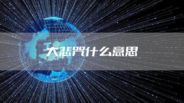 大悲咒什么意思