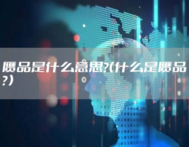 赝品是什么意思？（什么是赝品？）