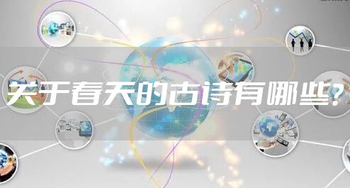 关于春天的古诗有哪些？