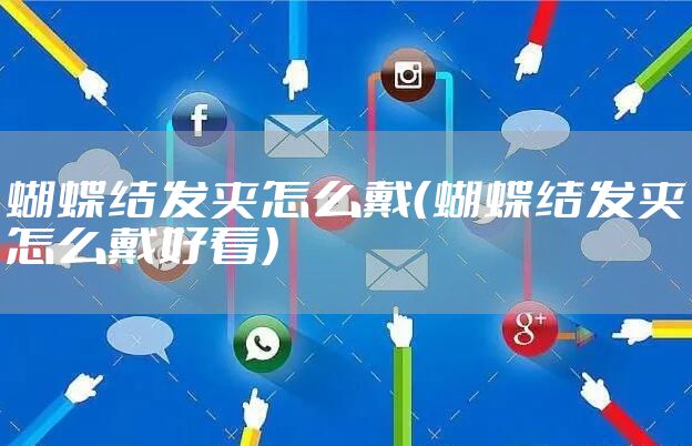 蝴蝶结发夹怎么戴（蝴蝶结发夹怎么戴好看）