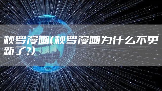 秋罗漫画(秋罗漫画为什么不更新了?)