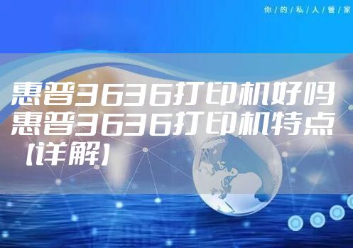 惠普3636打印机好吗 惠普3636打印机特点【详解】