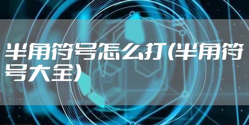 半角符号怎么打(半角符号大全)