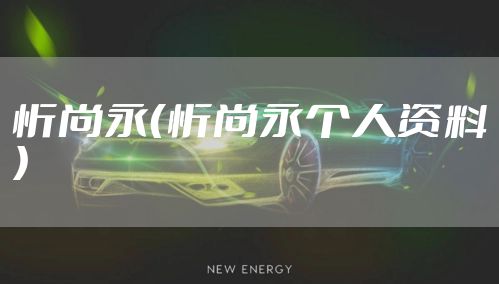 忻尚永（忻尚永个人资料）