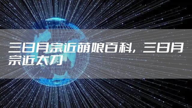 三日月宗近萌娘百科，三日月宗近太刀