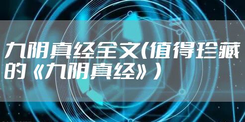 九阴真经全文（值得珍藏的《九阴真经》）