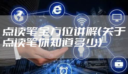 点读笔全方位讲解(关于点读笔你知道多少)