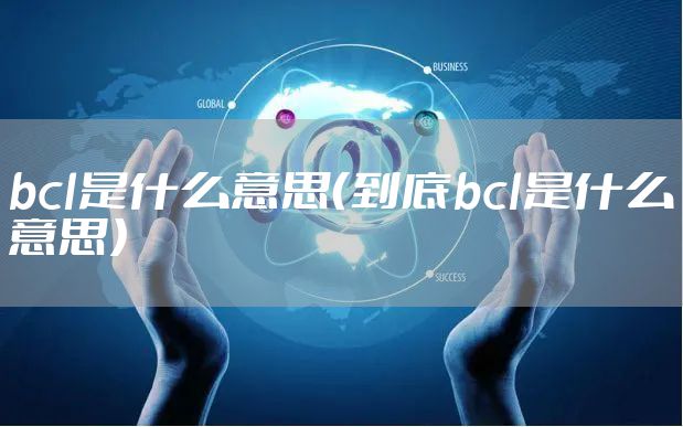 bcl是什么意思（到底bcl是什么意思）