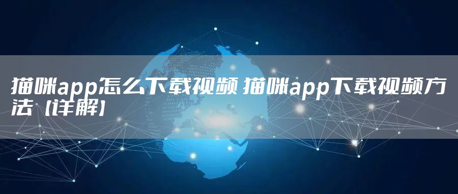 猫咪app怎么下载视频 猫咪app下载视频方法【详解】