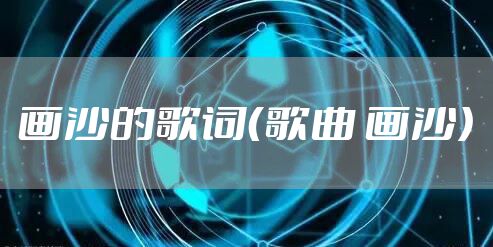 画沙的歌词(歌曲 画沙)