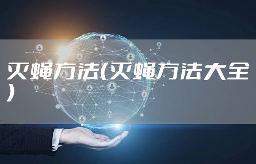 灭蝇方法（灭蝇方法大全）