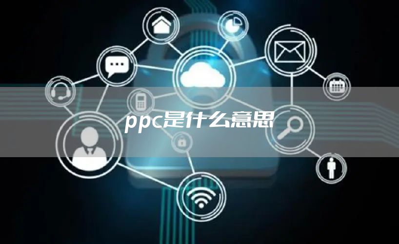 ppc是什么意思