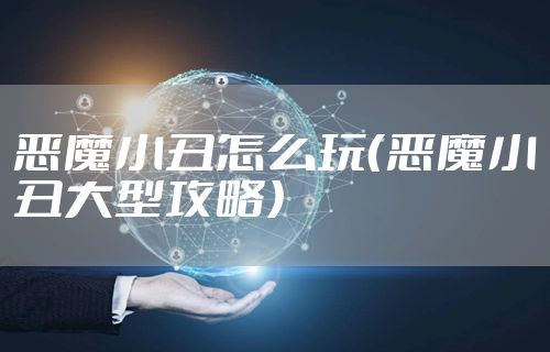 恶魔小丑怎么玩（恶魔小丑大型攻略）