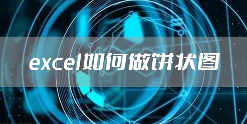 excel如何做饼状图