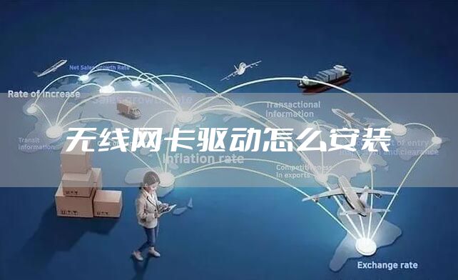 无线网卡驱动怎么安装