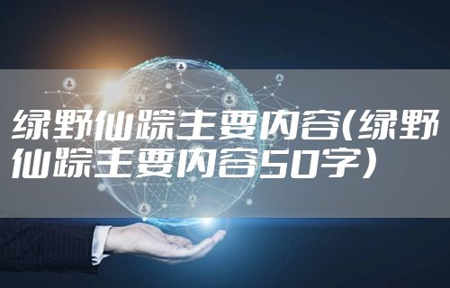 绿野仙踪主要内容（绿野仙踪主要内容50字）