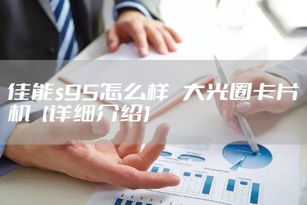 佳能s95怎么样   大光圈卡片机【详细介绍】