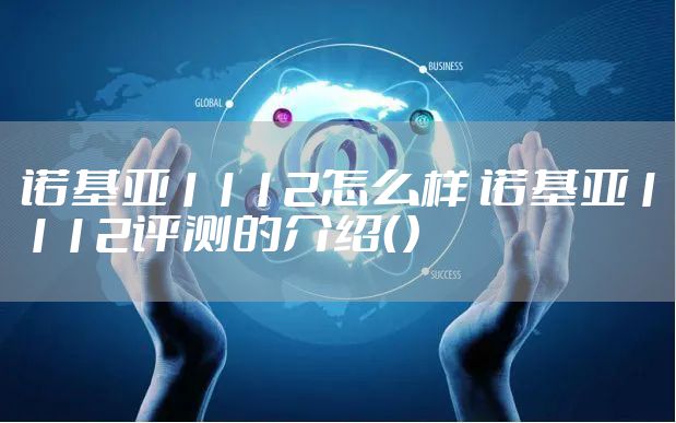 诺基亚1112怎么样 诺基亚1112评测的介绍()