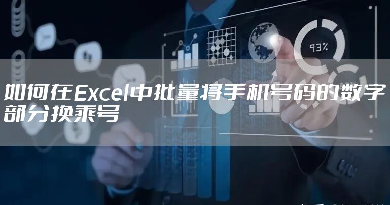如何在Excel中批量将手机号码的数字部分换乘号