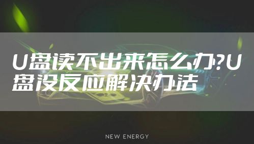 U盘读不出来怎么办?U盘没反应解决办法