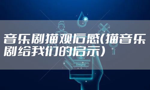 音乐剧猫观后感（猫音乐剧给我们的启示）