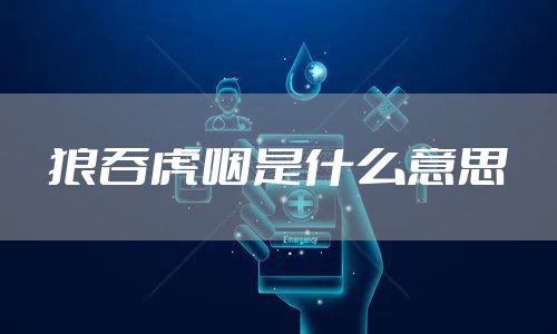 狼吞虎咽是什么意思