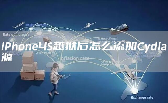 iPhone4S越狱后怎么添加Cydia源