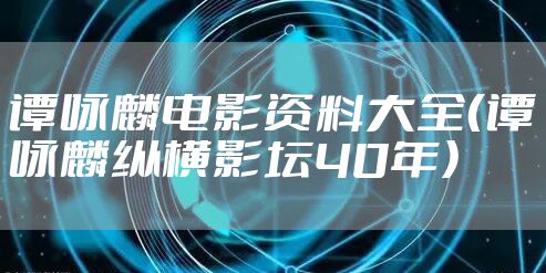 谭咏麟电影资料大全（谭咏麟纵横影坛40年）