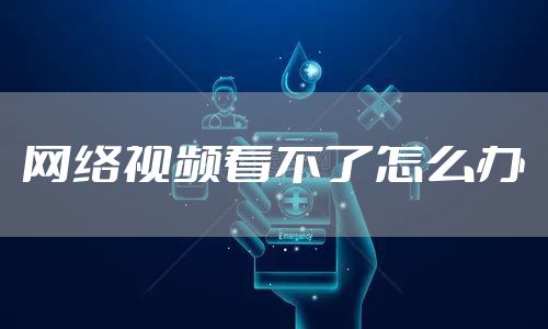 网络视频看不了怎么办