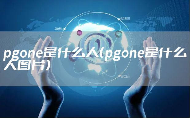 pgone是什么人（pgone是什么人图片）