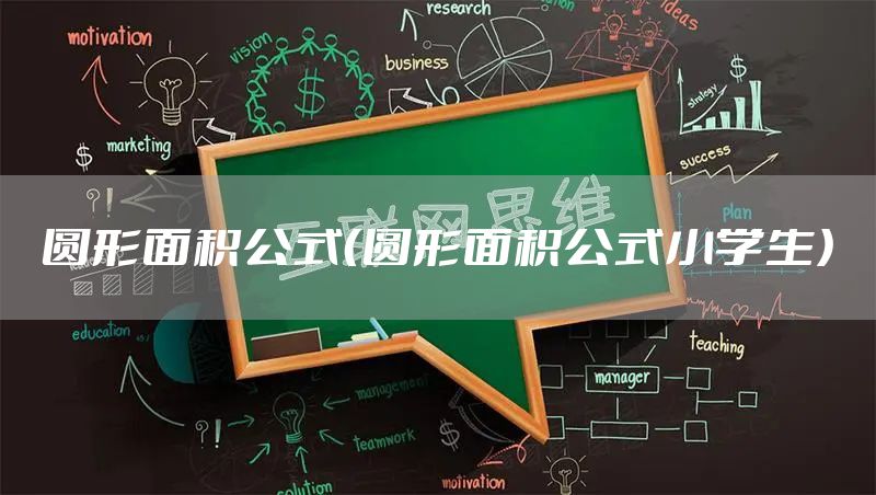 圆形面积公式（圆形面积公式小学生）