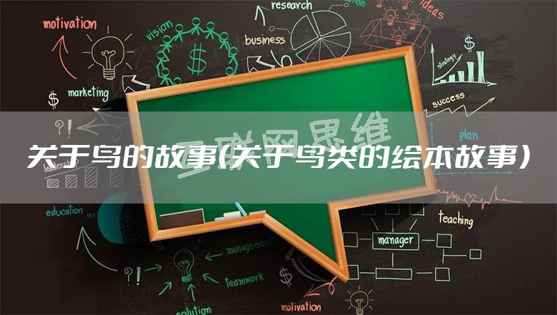 关于鸟的故事（关于鸟类的绘本故事）