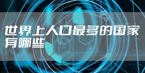 世界上人口最多的国家有哪些