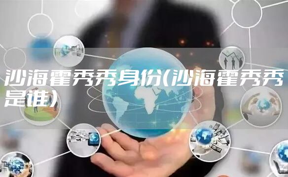 沙海霍秀秀身份（沙海霍秀秀是谁）