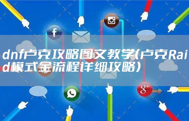 dnf卢克攻略图文教学(卢克Raid模式全流程详细攻略)