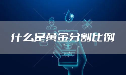 什么是黄金分割比例