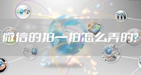 微信的拍一拍怎么弄的?