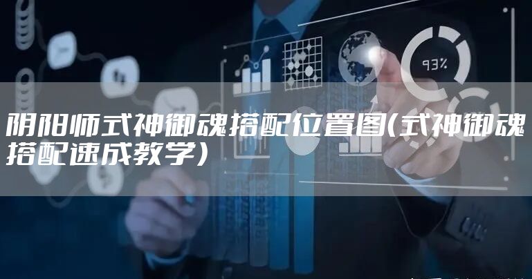 阴阳师式神御魂搭配位置图（式神御魂搭配速成教学）