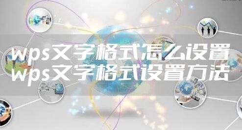 wps文字格式怎么设置 wps文字格式设置方法