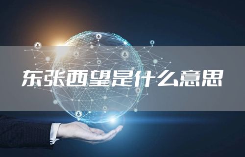 东张西望是什么意思